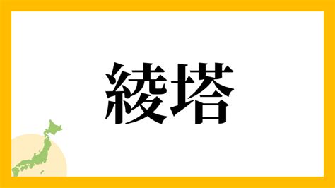 綾 名字